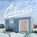 severina.stroy100.ru 